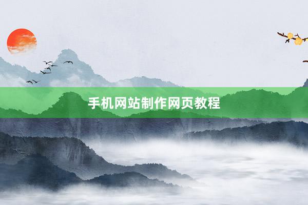 手机网站制作网页教程